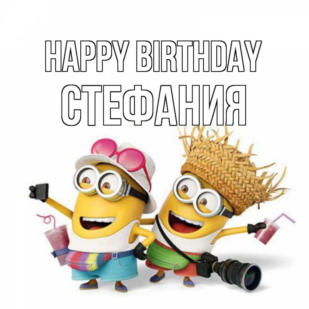 Greetings card с именем, Стефания Happy Birthday праздник с танцами Greetings with text for free download 