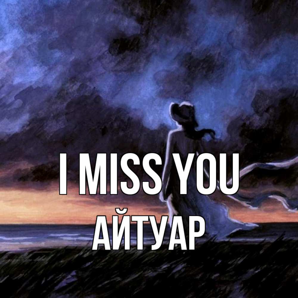 Greetings card с именем, Айтуар I miss you тут 2 Greetings with text for free download 