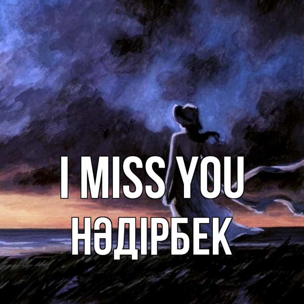 Greetings card с именем, НӘДІРБЕК I miss you тут 2 Greetings with text for free download 