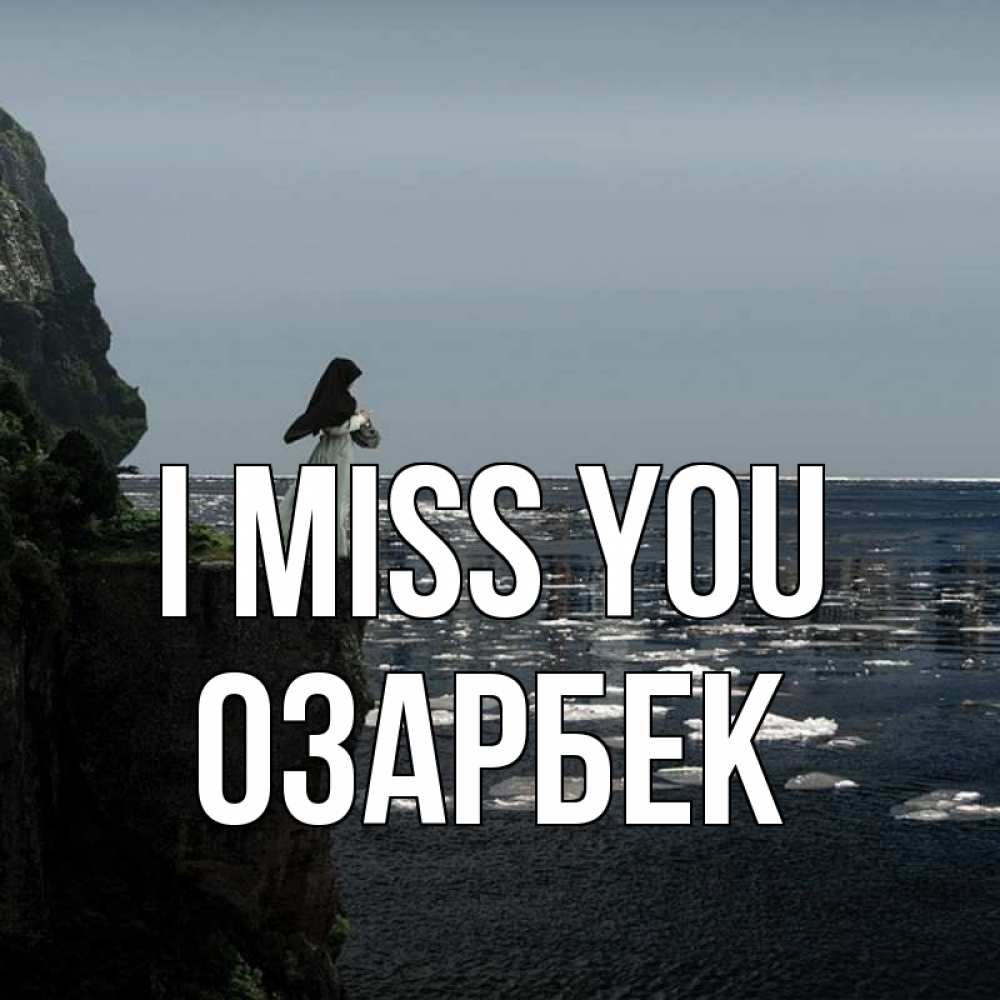 Greetings card с именем, ОЗАРБЕК I miss you жду тебя или в монастырь Greetings with text for free download 