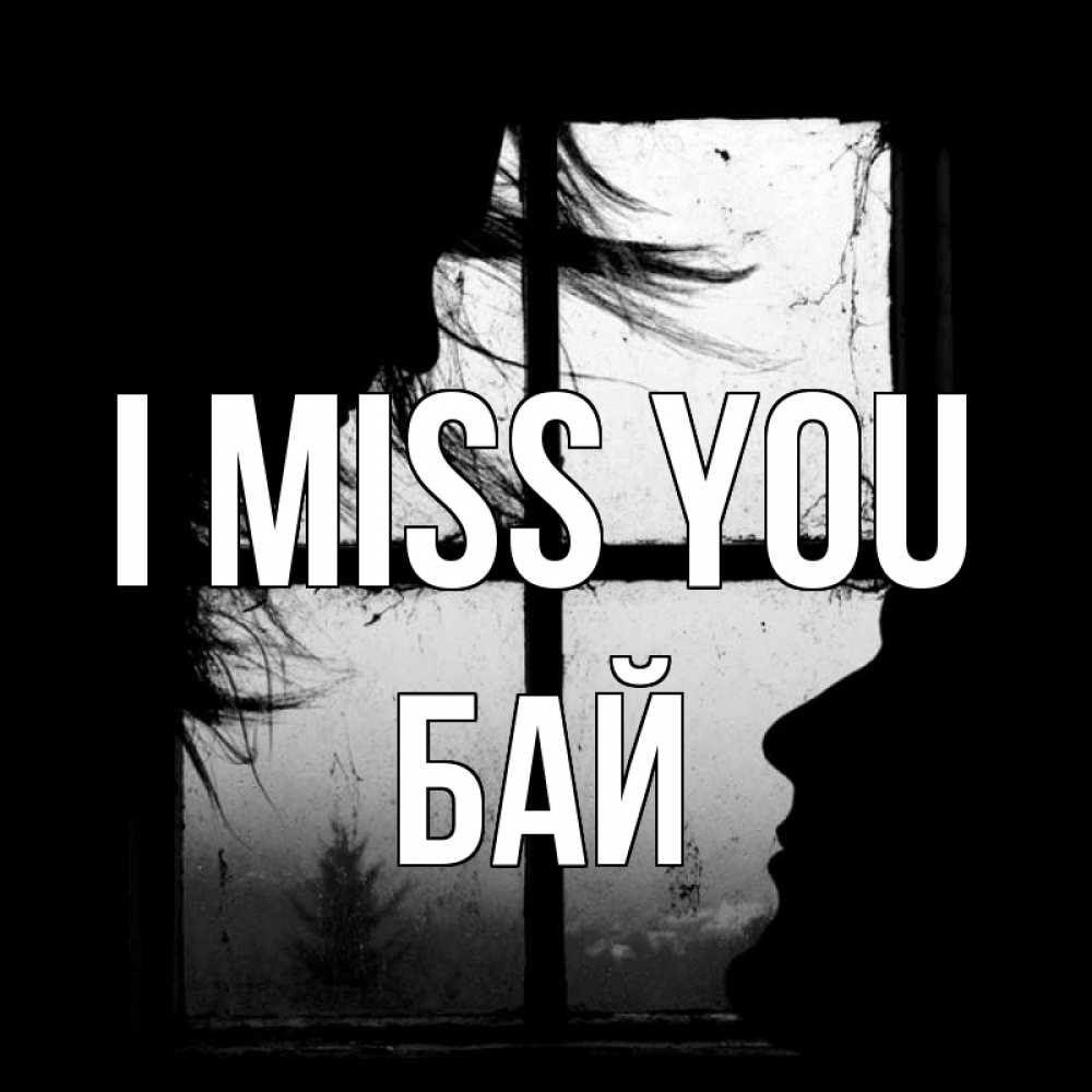 Greetings card с именем, Бай I miss you силуэт Greetings with text for free download 
