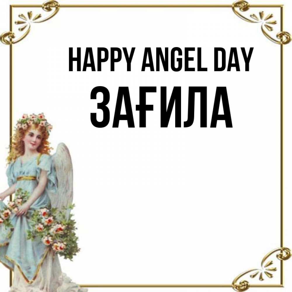Greetings card с именем, ЗАҒИЛА happy angel day с именинами от девушки ангела Greetings with text for free download 