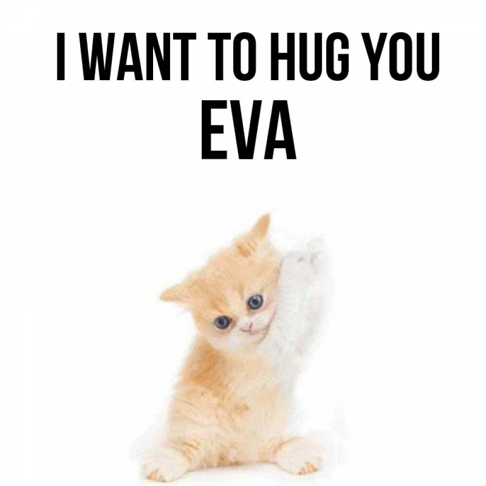 Greetings card с именем, Eva I want to hug you я хочу очень скорее обнимаешек Greetings with text for free download 