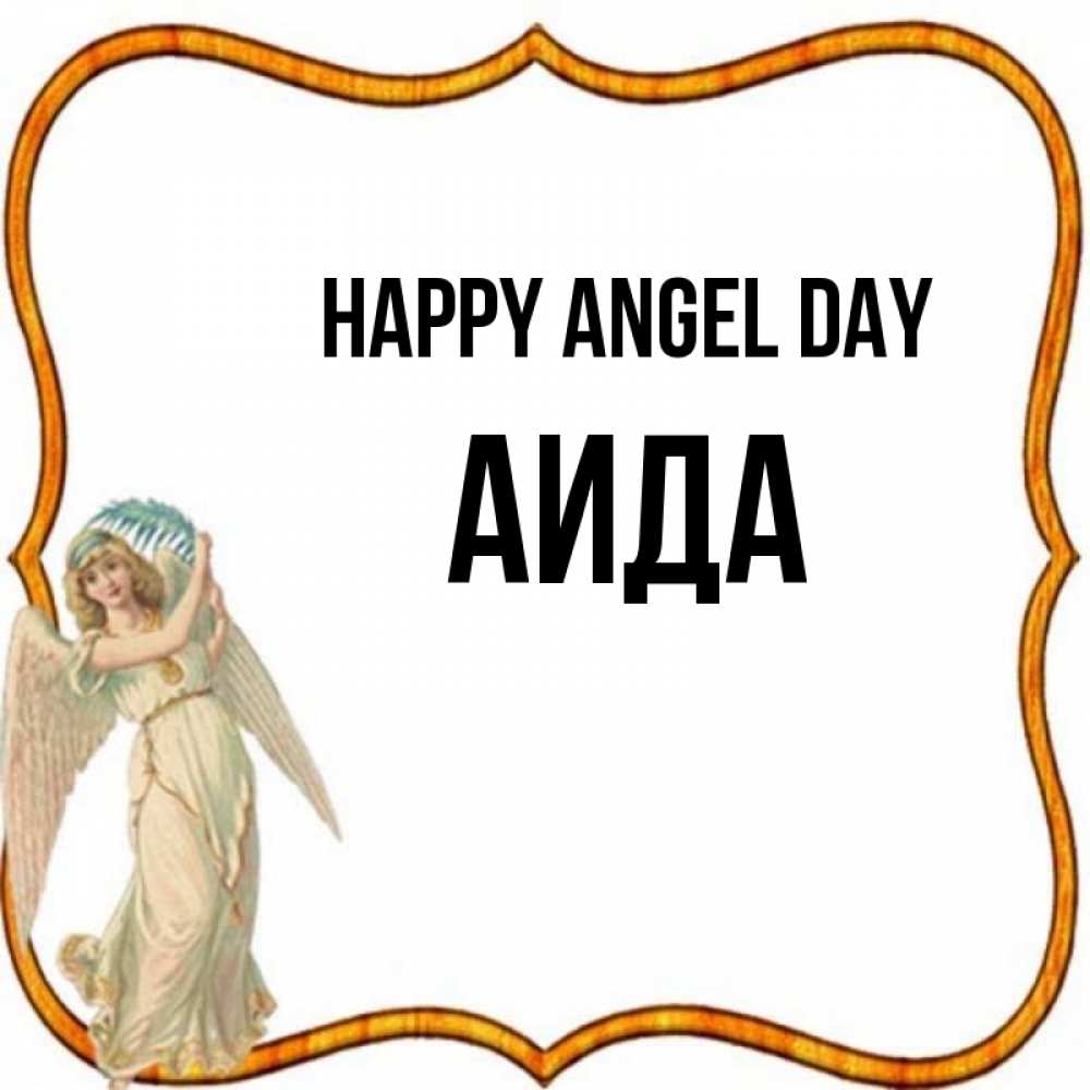 Greetings card с именем, АИДА happy angel day рамочка простая Greetings with text for free download 