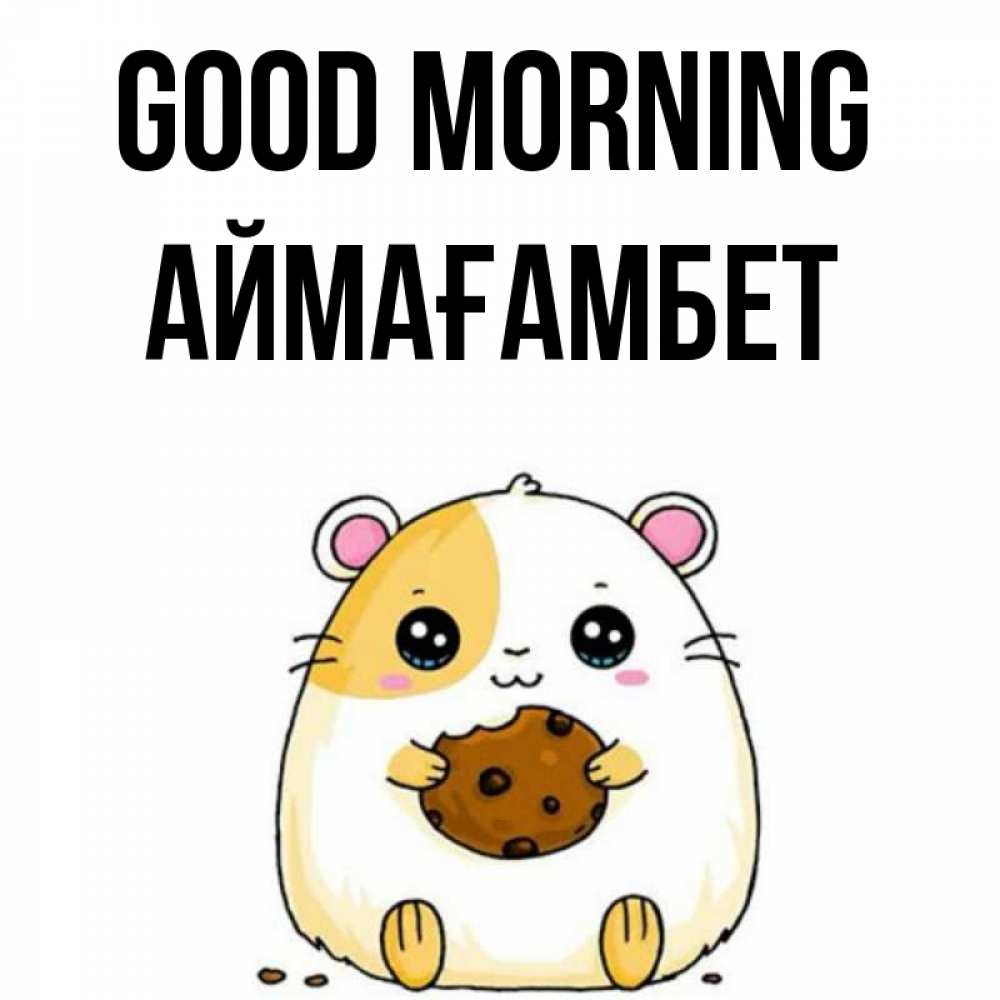 Greetings card с именем, Аймағамбет Good morning есть печеньку. Утречко Greetings with text for free download 