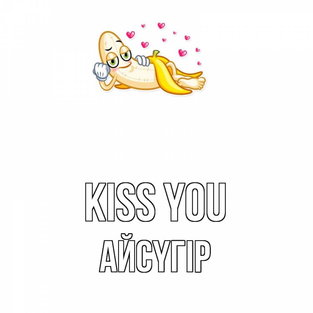 Greetings card с именем, Айсүгір Kiss you поцелуй открытки бесплатно Greetings with text for free download 
