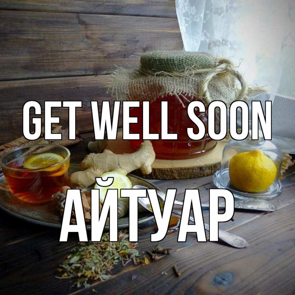 Greetings card с именем, Айтуар Get well soon банка с медом Greetings with text for free download 