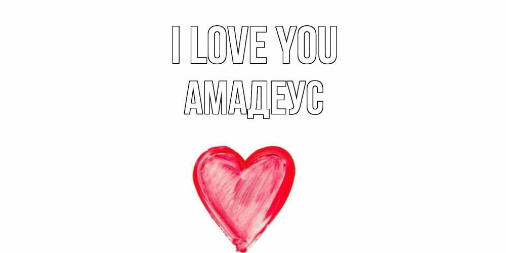 Greetings card с именем, Амадеус I love you сердце, рисунок Greetings with text for free download 