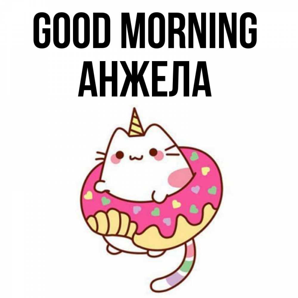 Greetings card с именем, Анжела Good morning кот в бублике Greetings with text for free download 