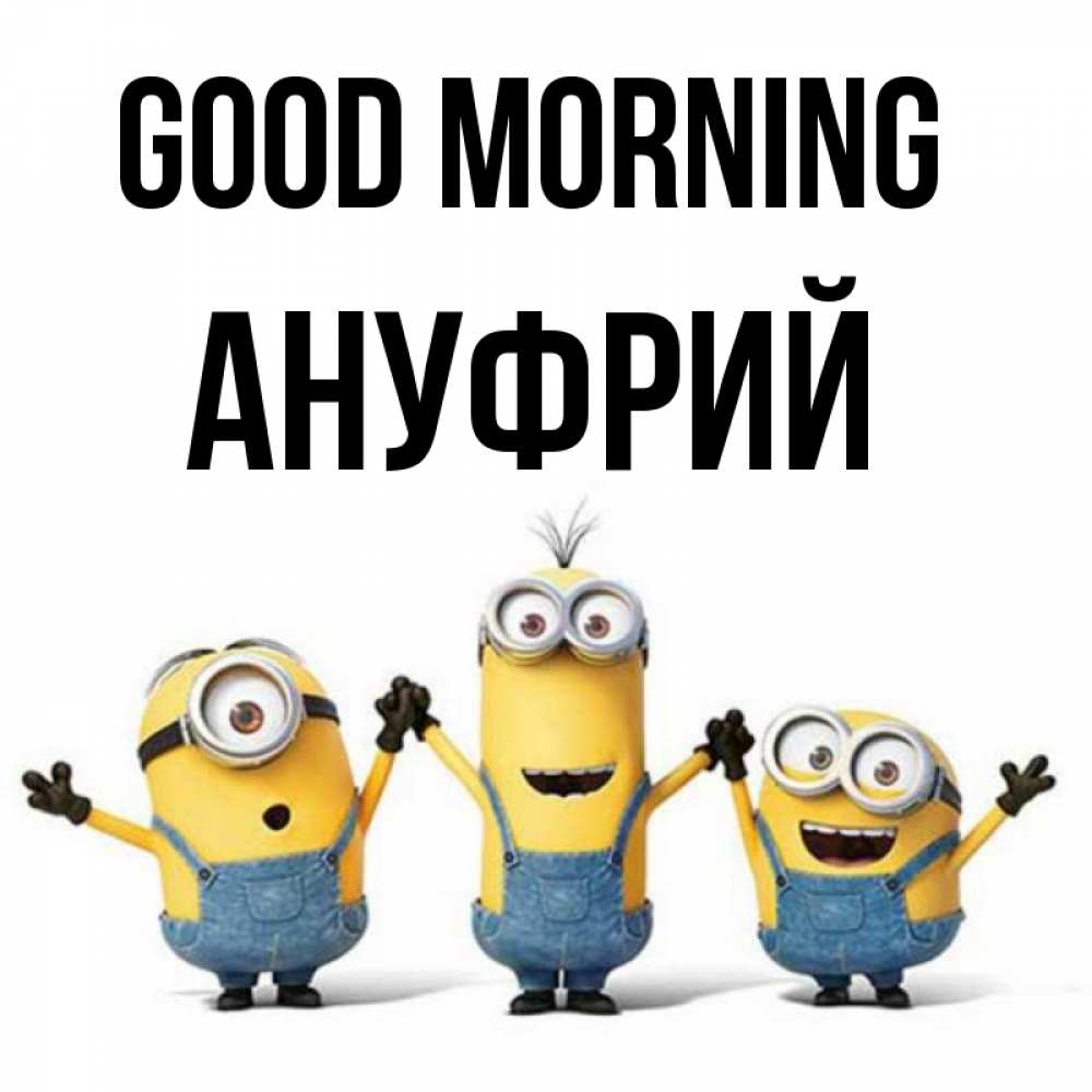 Greetings card с именем, Ануфрий Good morning бодренького утра Greetings with text for free download 