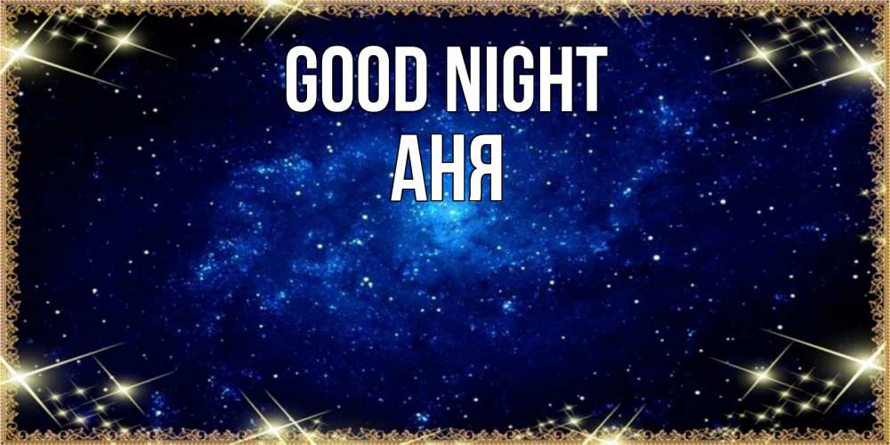 Greetings card с именем, Аня Good night открытки перед сном Greetings with text for free download 