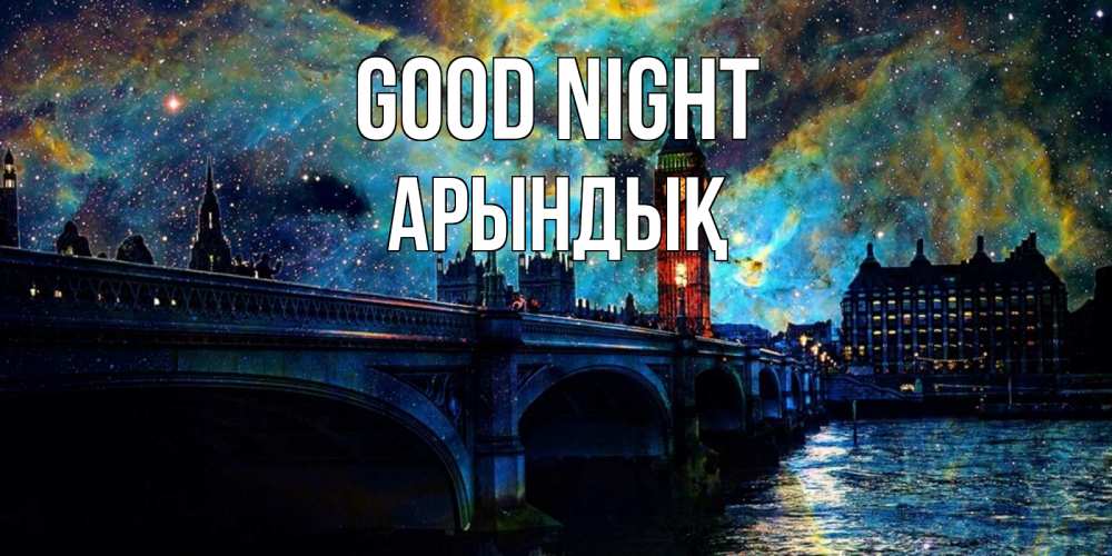 Greetings card с именем, Арындық Good night биг бен Greetings with text for free download 
