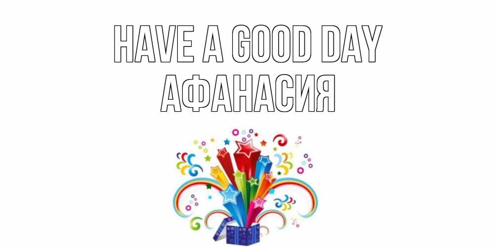 Greetings card с именем, Афанасия Have a good day праздник Greetings with text for free download 