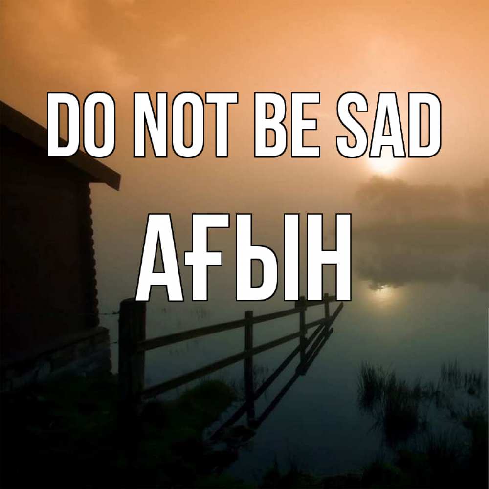 Greetings card с именем, Ағын Do not be sad дом у озера Greetings with text for free download 
