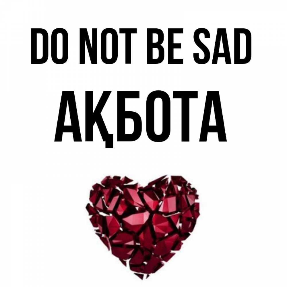 Greetings card с именем, Ақбота Do not be sad рубиновое сердечко Greetings with text for free download 
