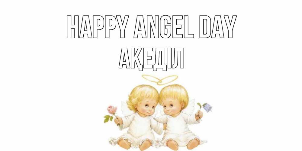 Greetings card с именем, Ақеділ happy angel day Два ребенка ангела Greetings with text for free download 