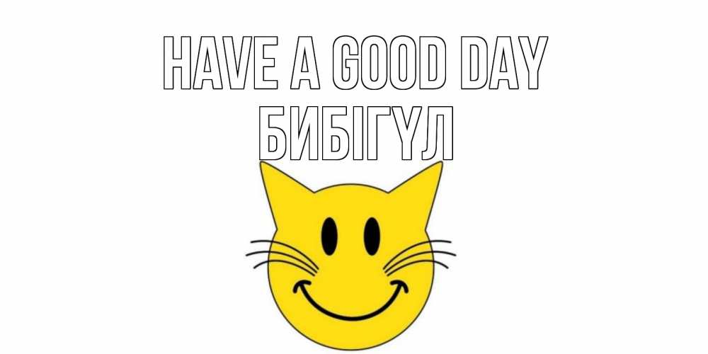Greetings card с именем, БИБІГҮЛ Have a good day открытка с котом Greetings with text for free download 