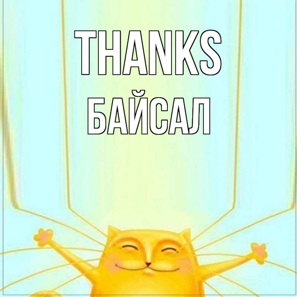 Greetings card с именем, Байсал Thanks кот с усами благодарит Greetings with text for free download 