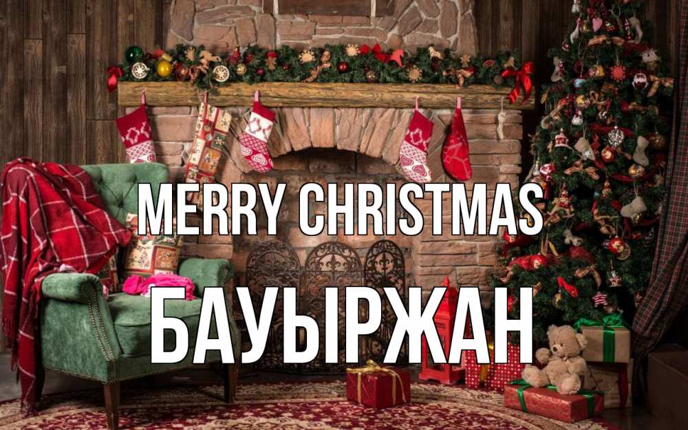 Greetings card с именем, Бауыржан Merry Christmas рождество, камин, ель Greetings with text for free download 