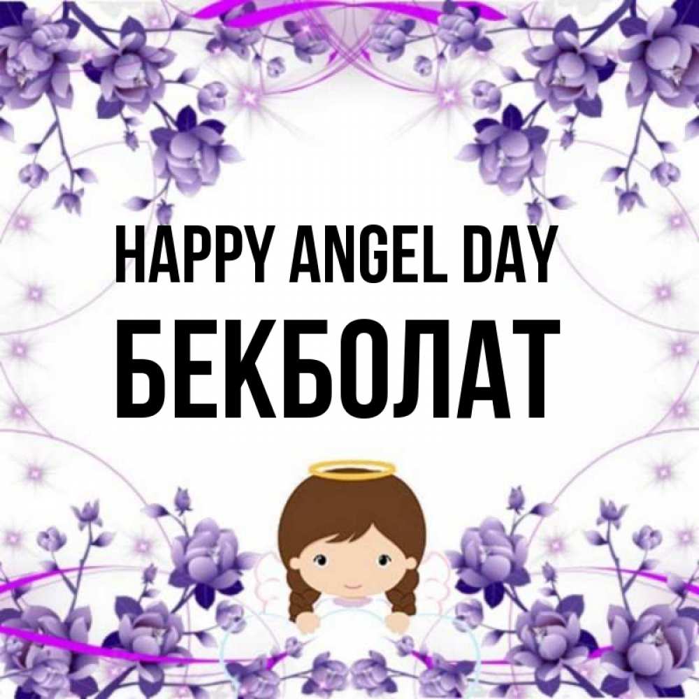 Greetings card с именем, Бекболат happy angel day с именинами в рамочке Greetings with text for free download 
