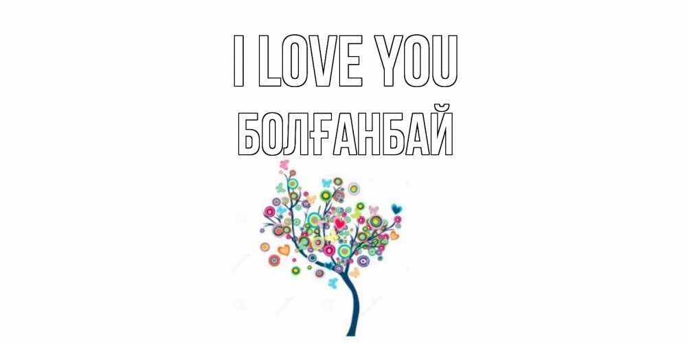 Greetings card с именем, Болғанбай I love you дерево Greetings with text for free download 