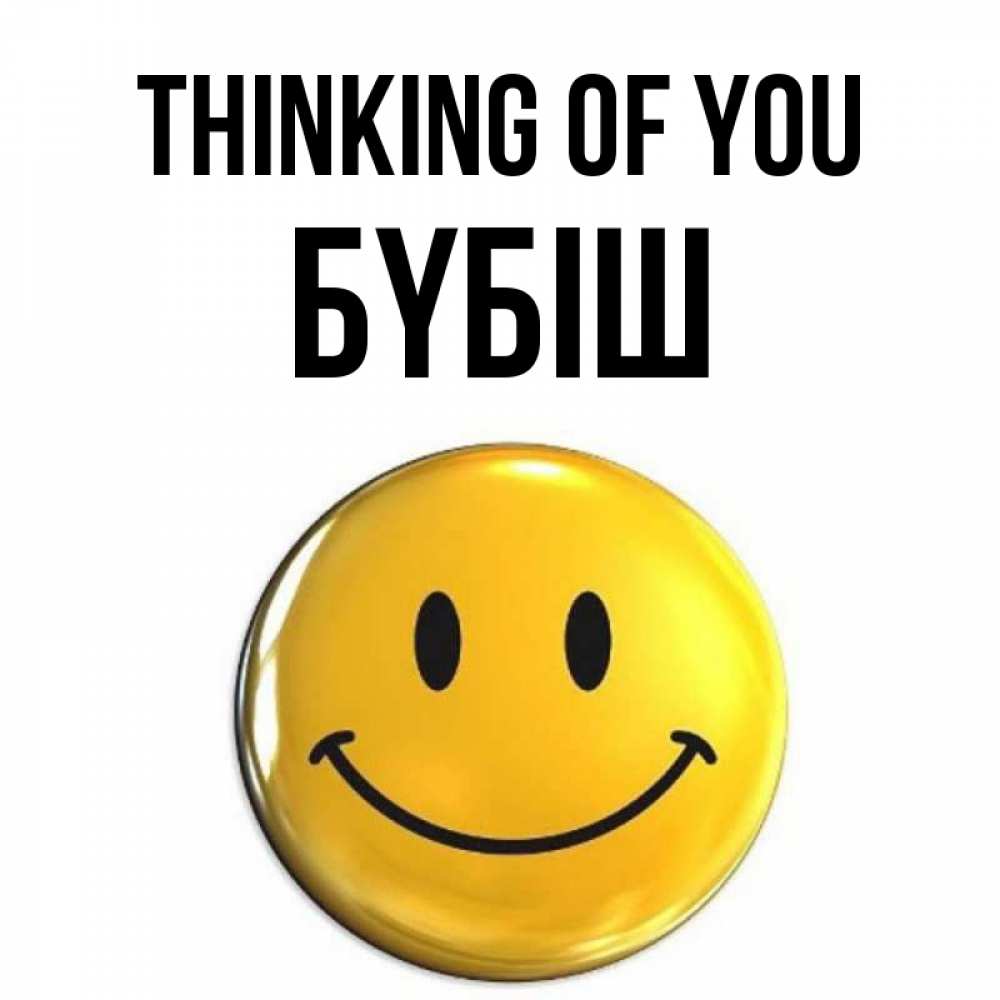 Greetings card с именем, БҮБІШ Thinking of you создать открытку с подписью своими руками Greetings with text for free download 