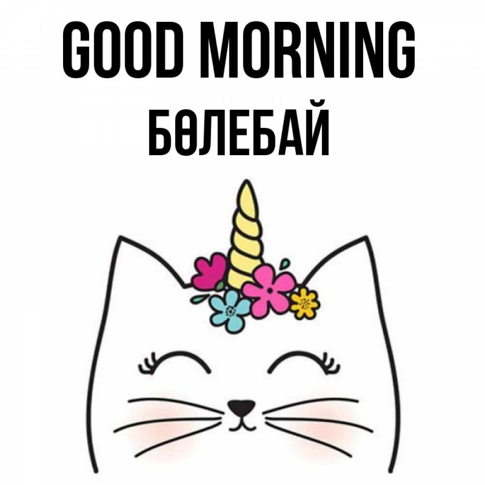 Greetings card с именем, Бөлебай Good morning утречко Greetings with text for free download 