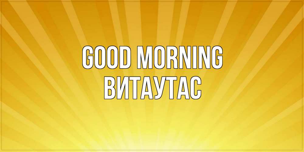 Greetings card с именем, Витаутас Good morning пожелания доброго утра Greetings with text for free download 