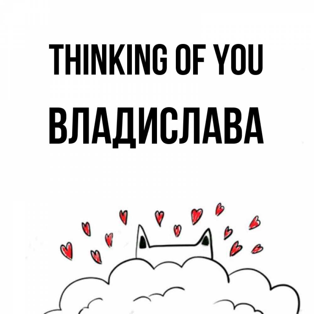 Greetings card с именем, Владислава Thinking of you кот за облаком Greetings with text for free download 
