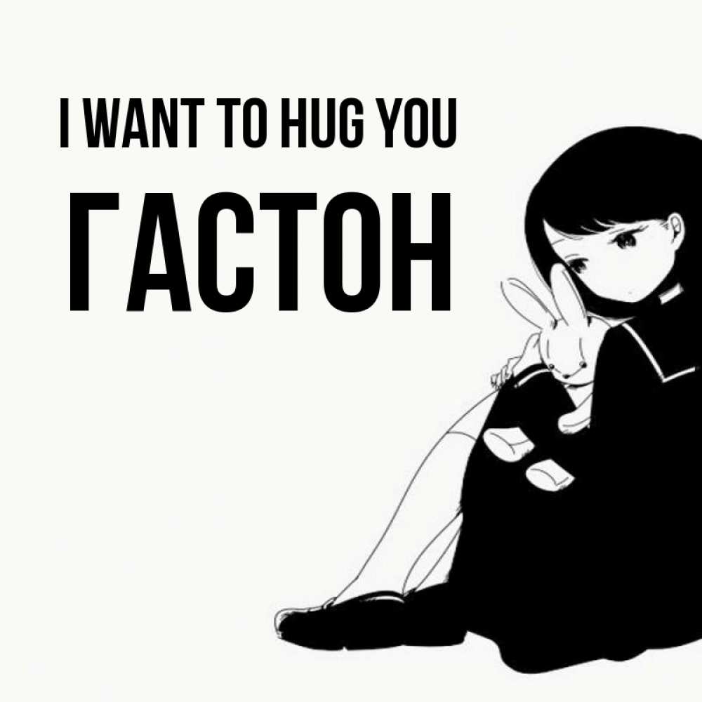 Greetings card с именем, Гастон I want to hug you чернобелая картнка Greetings with text for free download 