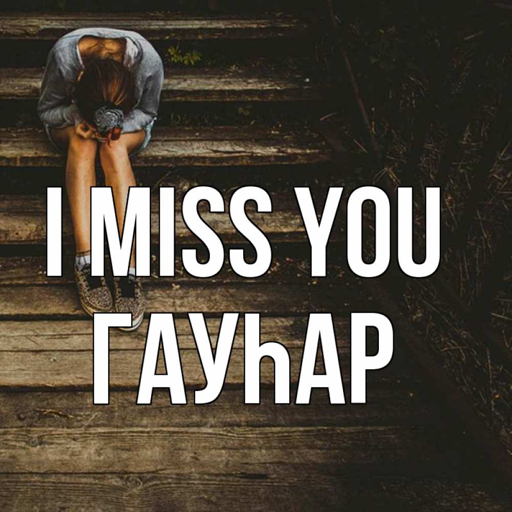 Greetings card с именем, Гауһар I miss you грущу Greetings with text for free download 