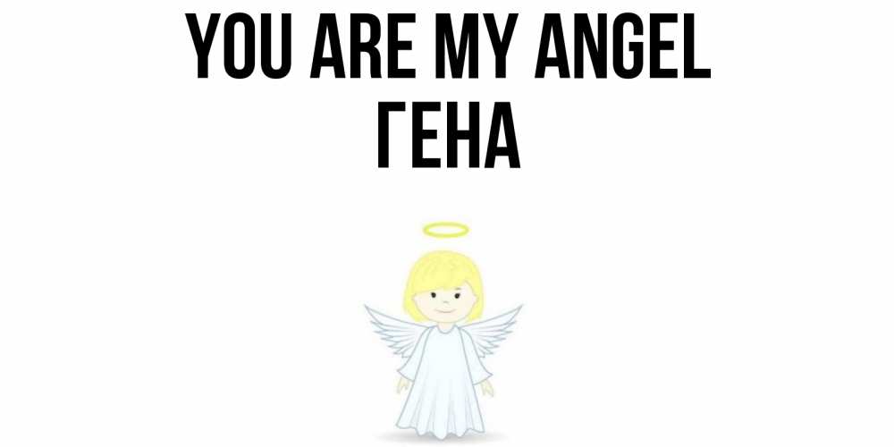 Greetings card с именем, Гена You are my angel ангел Greetings with text for free download 