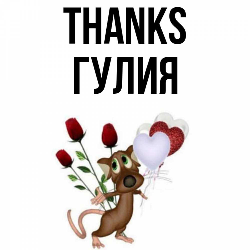 Greetings card с именем, Гулия Thanks песик с шариками в форме сердец Greetings with text for free download 