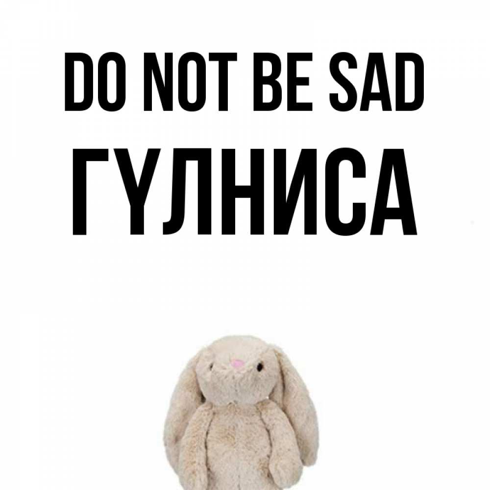 Greetings card с именем, ГҮЛНИСА Do not be sad детская игрушка зайчика Greetings with text for free download 