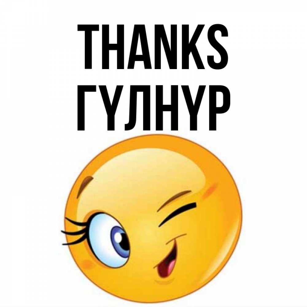 Greetings card с именем, ГҮЛНҮР Thanks открытка с подмигивающим смайлом Greetings with text for free download 