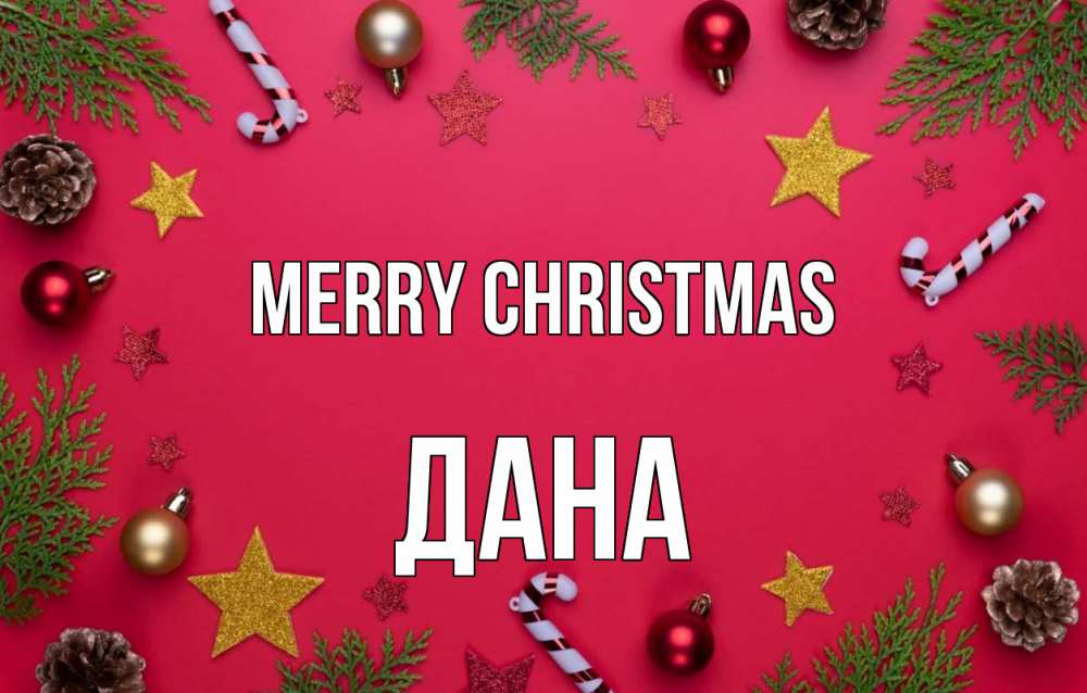 Greetings card с именем, ДАНА Merry Christmas с рождеством Greetings with text for free download 