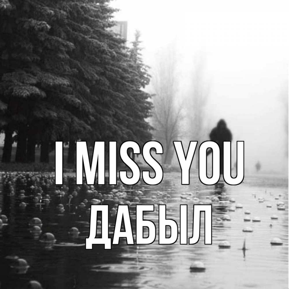Greetings card с именем, Дабыл I miss you приходи Greetings with text for free download 