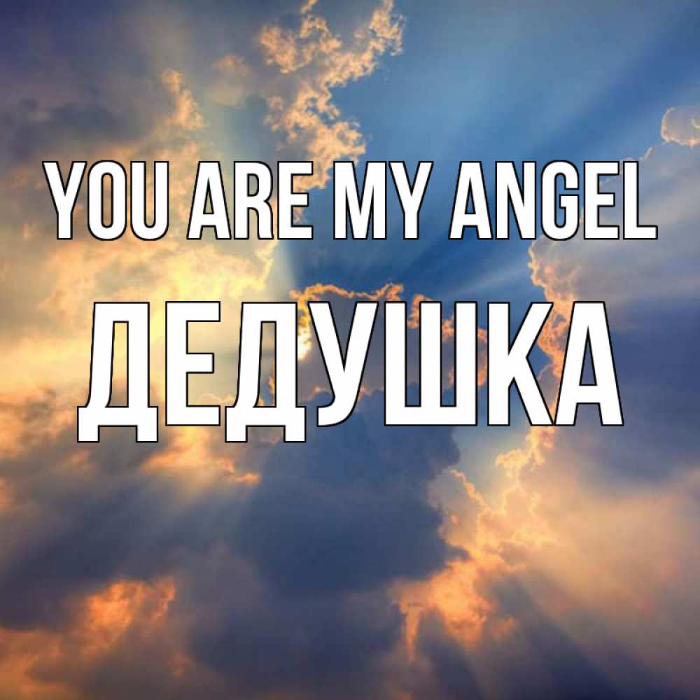 Greetings card с именем, Дедушка You are my angel ангельский свет сквозь облака Greetings with text for free download 