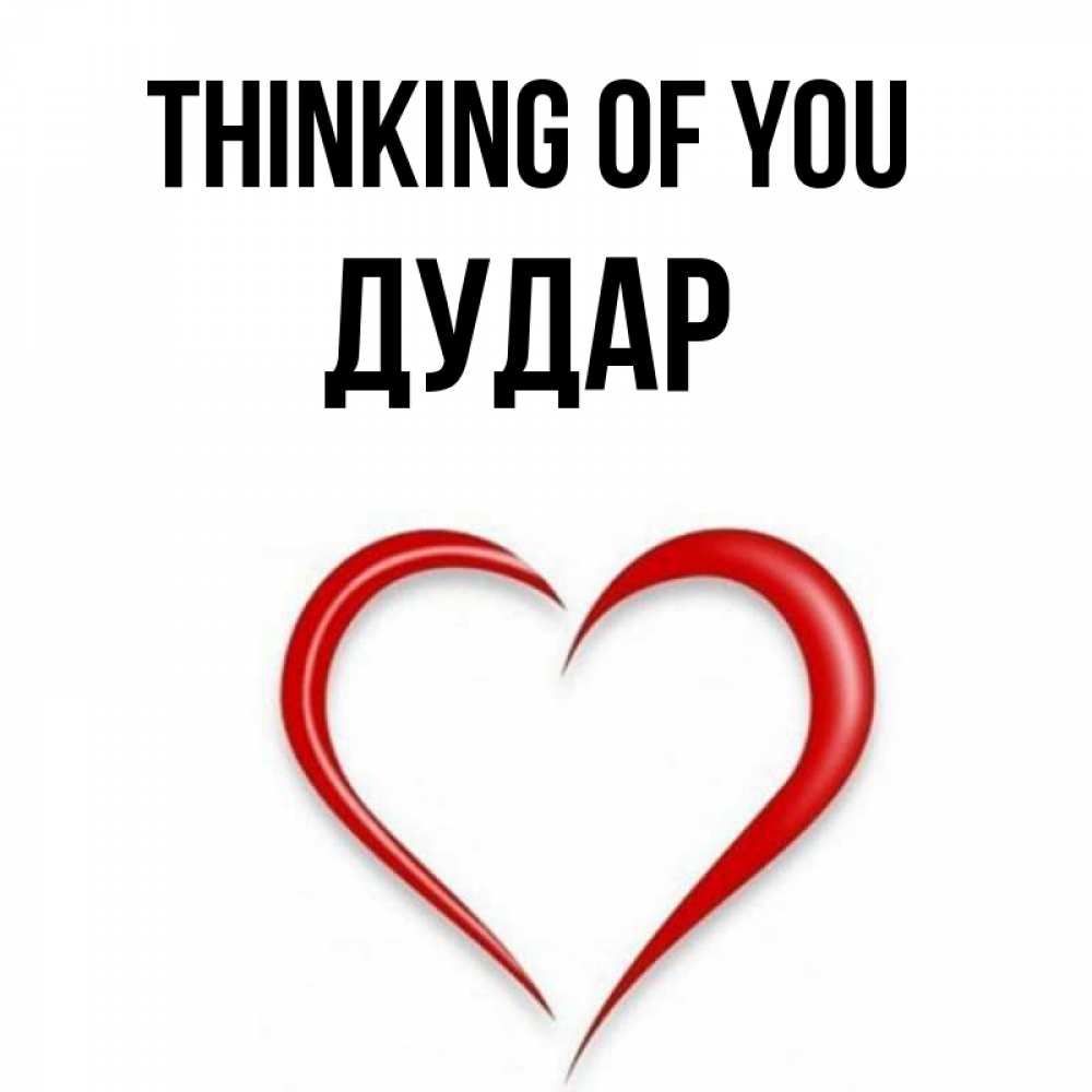 Greetings card с именем, Дудар Thinking of you для возлюбленной Greetings with text for free download 