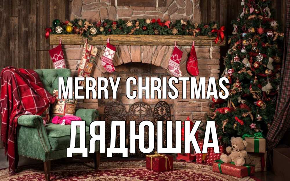 Greetings card с именем, Дядюшка Merry Christmas рождество, камин, ель Greetings with text for free download 