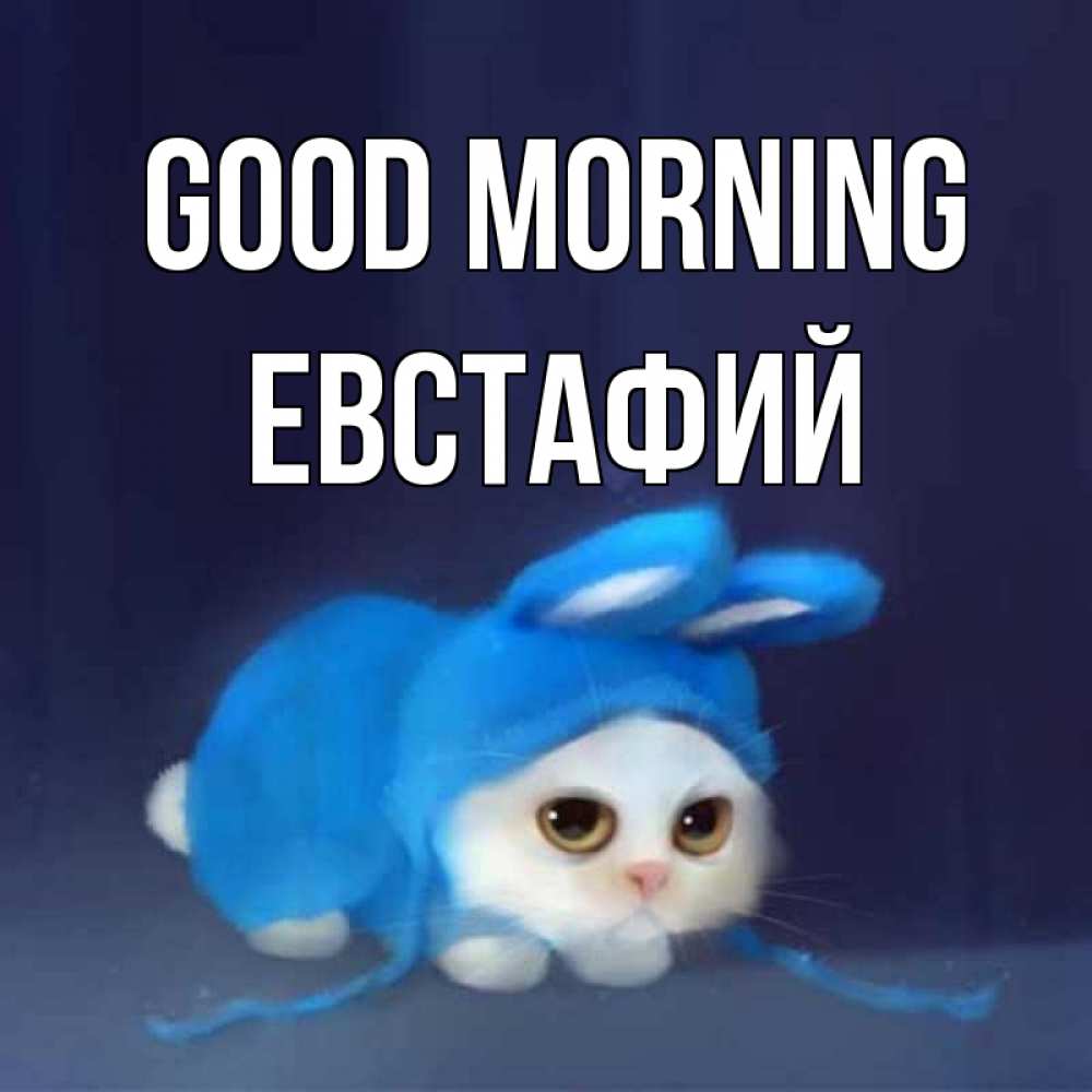 Greetings card с именем, Евстафий Good morning открытки красивые скачать бесплатно Greetings with text for free download 