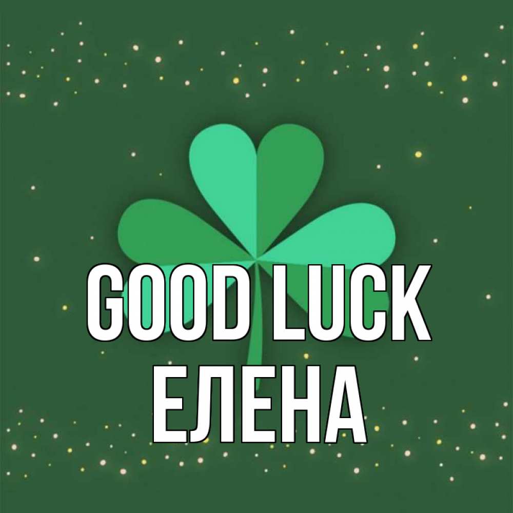 Greetings card с именем, Елена Good luck лист клевера Greetings with text for free download 