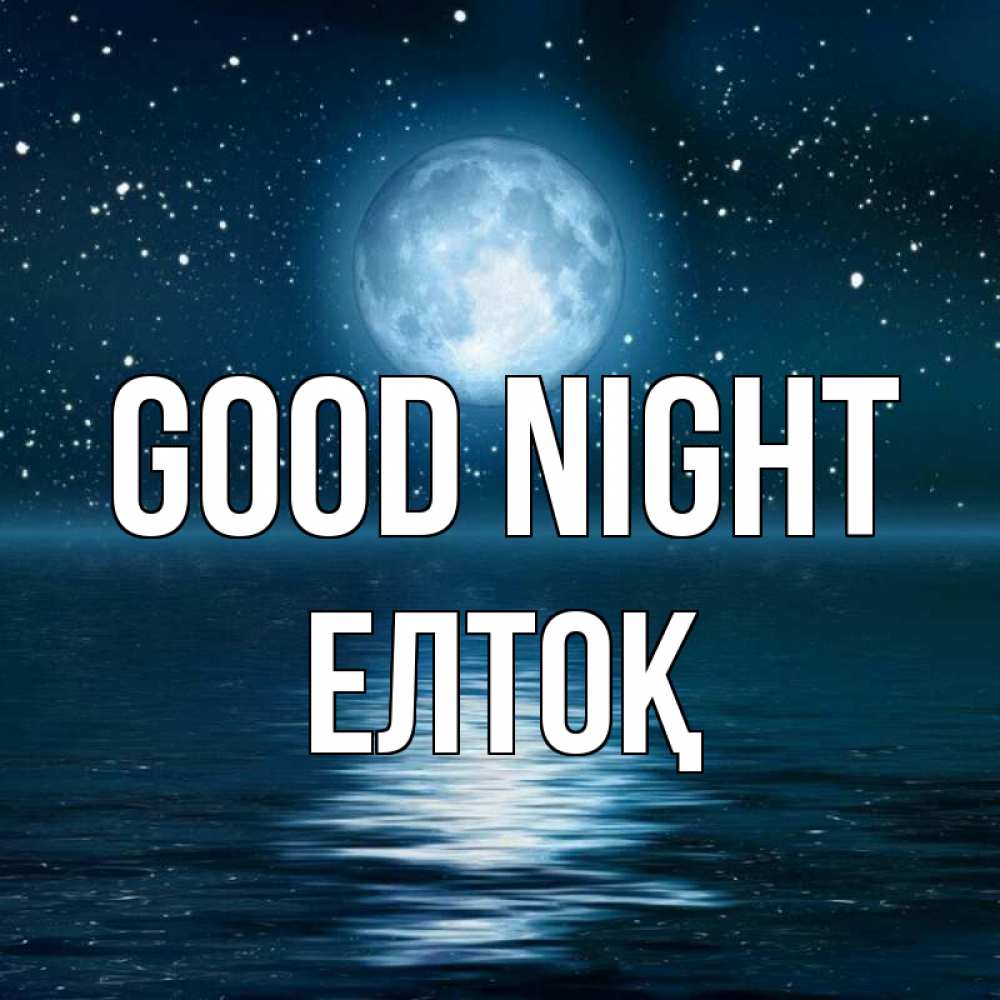 Greetings card с именем, Елтоқ Good night звезды Greetings with text for free download 