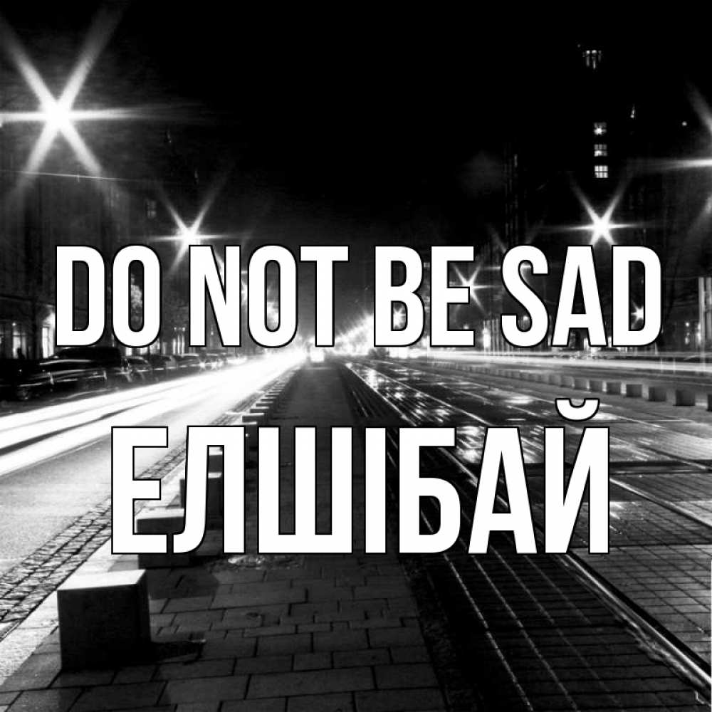 Greetings card с именем, Елшібай Do not be sad ночной проспект Greetings with text for free download 