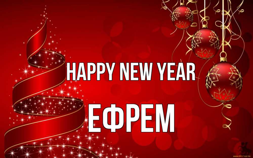 Greetings card с именем, Ефрем Happy New Year новый год Greetings with text for free download 