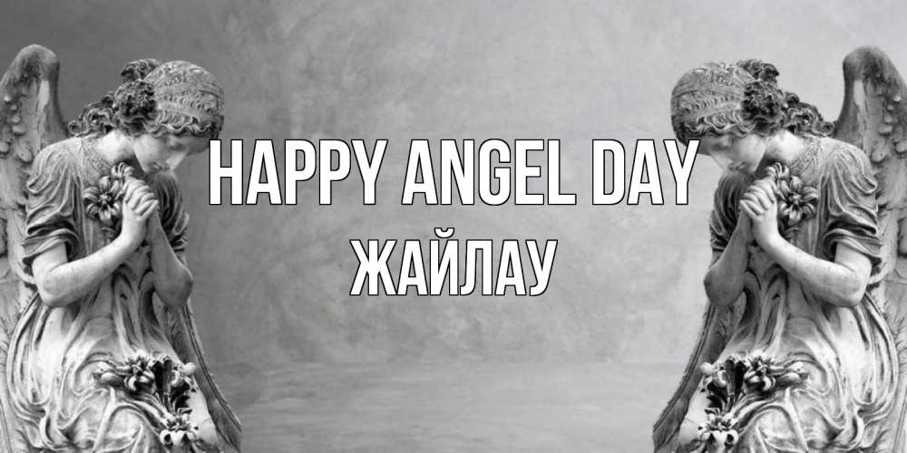 Greetings card с именем, Жайлау happy angel day Ангел на небе Greetings with text for free download 