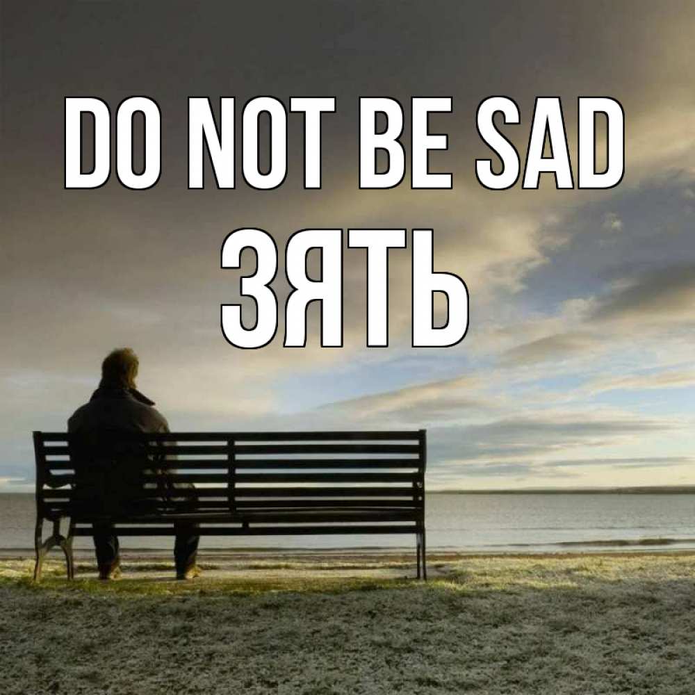 Greetings card с именем, Зять Do not be sad озеро Greetings with text for free download 