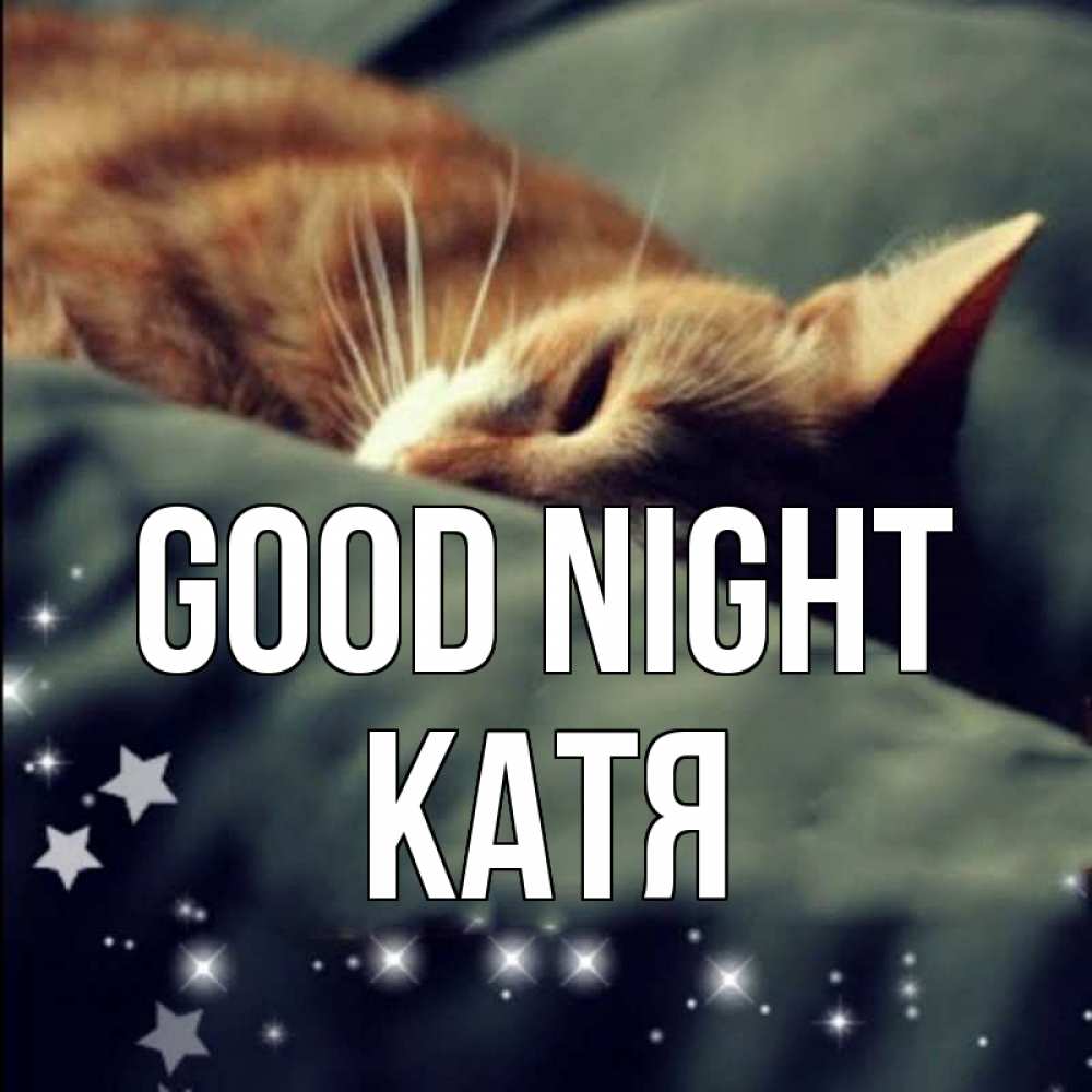 Greetings card с именем, Катя Good night кроватка Greetings with text for free download 