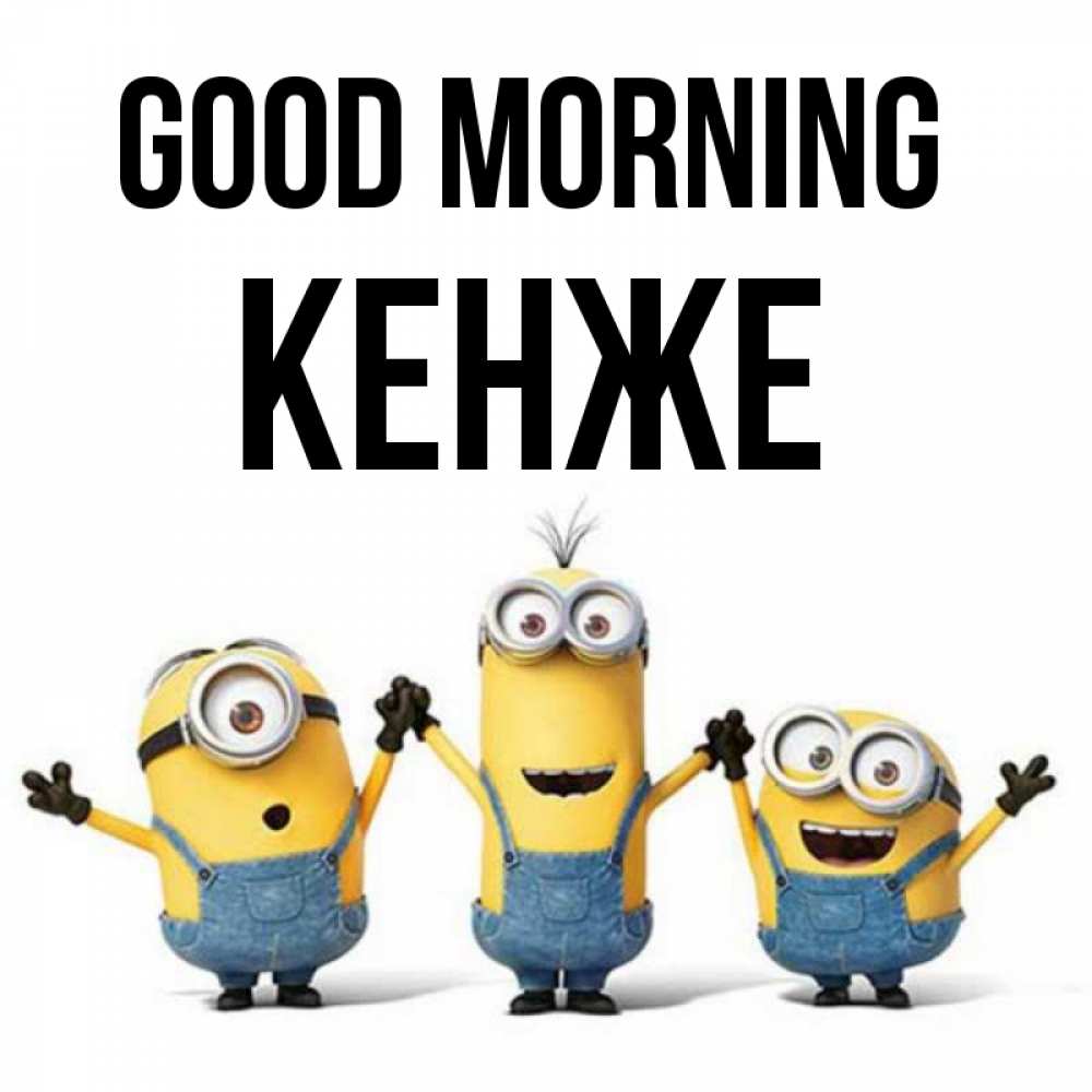 Greetings card с именем, Кенже Good morning бодренького утра Greetings with text for free download 