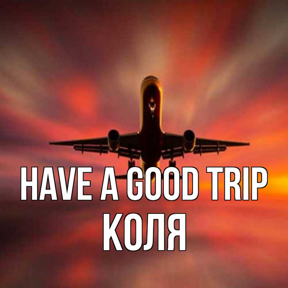 Greetings card с именем, Коля Have a good trip самолет набирает высоту Greetings with text for free download 